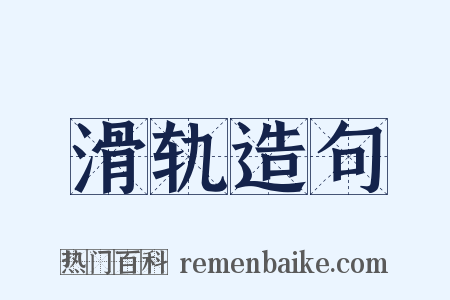滑轨造句是什么意思的图片